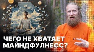 Чего не хватает майндфулнесс медитации? О чем забыть и что вспомнить для духовного роста?