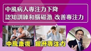 中風病人專注力下降‍️ 認知訓練和TMS腦磁激 如何改善專注力 | 腦磁激(rTMS)‍️ | Dr. SAM