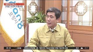 이강덕 포항시장 "안전한 포항 만들 것" [네트워크 초대석]