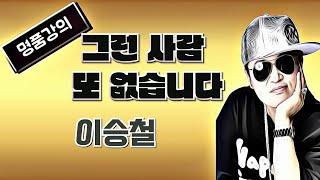 *명품강의 * 그런 사람 또 없습니다 * 이승철 [노래강사 송광호노래교실] /송광호노래교실