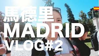 西班牙VLOG｜#2 普拉多美術館、麗池公園、太陽門廣場、西班牙廣場～馬德里散步實戰解說｜小米挖哥