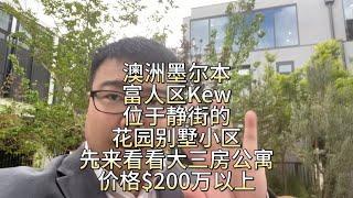 澳洲墨尔本富人区Kew，位于静街的花园别墅小区，来看看大三房景观公寓，价格也要$200万+了