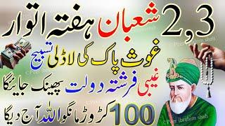 2 , 3 SHABAN HAFTE itwat Ka Special Biggest Wazifa 11 Bar Parh Lo | Gouse Pak Ka Powerful Wazifa