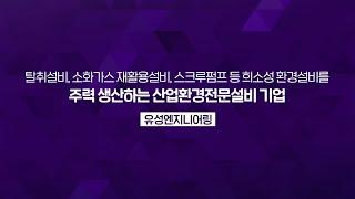 [우수연구개발 혁신제품 소개] 희소성 환경설비를 주력 생산하는 산업환경전문설비 기업 (주)유성엔지니어링
