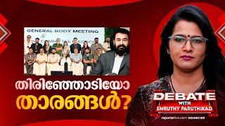 തിരിഞ്ഞോടിയോ താരങ്ങൾ? | DEBATE WITH SMRUTHY PARUTHIKKAD