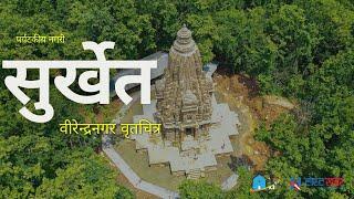 Birendranagar Municipality | Full Documentary | Surkhet | वीरेन्द्रनगर नगरपालिकाको वृतचित्र #karnali