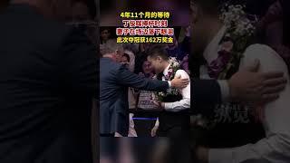 11月11日，斯諾克國際錦標賽決賽，丁俊暉戰勝世界排名第21的韋克林，贏下近5年來首個排名賽冠軍，捧杯時刻妻子在場邊落下眼淚。