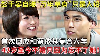 彭于晏自曝“万年单身”只是人设,首次回应和蔡依林复合六年，43岁至今不婚只因为忘不了她！【朱丹访谈秀】
