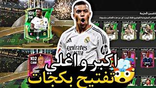 ساعه كامله من تفتيح البكجات  كل ماتش بكج غالي  FC Mobile 25