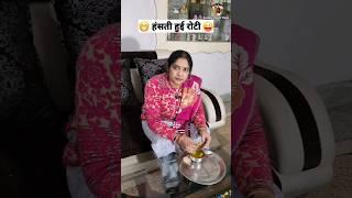 हंसती हुई रोटी  Comedy Shorts #funny #shorts #comedy #youtubeshorts Keshav Shashi Vlog