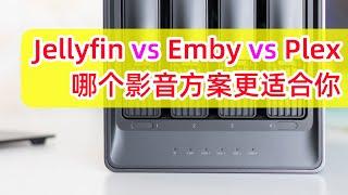 NAS影音库方案对比：Jellyfin vs. Emby vs. Plex简单对比、优缺点一览 | 选择最佳个人影音库方案