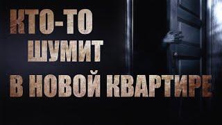 КТО-ТО ШУМИТ В НОВОЙ КВАРТИРЕ. Страшные истории. Ужасы. Мистика