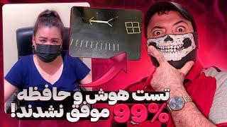 Intelligence and IQ test ‍ تست هوش و حافظه که ۹۹٪ موفق نشدندحلش کنن،