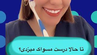 نحوه صحیح مسواک زدن