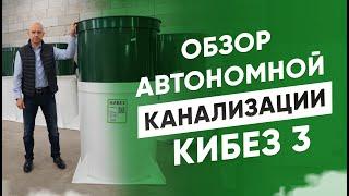 Обзор автономной канализации КиБез 3 за две минуты/ Размеры,  характеристики и принципы работы