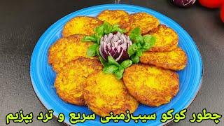 کوکو سیب‌زمینی حرفه ای و ترد . Potatoes patties Recipe . پکوره کچالو,Kartoffelpuffer Rezept,