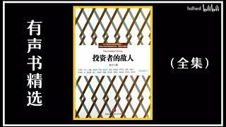 【有声书】《投资者的敌人》完整版 | 诺贝尔经济学奖 | 每日听书 Daily Audiobooks