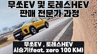 무쏘EV 및 토레스HEV 판매 전문가 과정 & 시승체험 (feat. zero 100Km) #KGM #무쏘 #토레스하이브리드