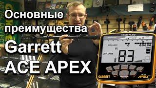 Garrett Ace Apex. Основные преимущества