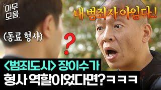 [아무모음] ＜범죄도시4＞ 장이수가 형사였다면?! 동료 형사도 헷갈리는 타고난 나쁜놈상(?) 박지환ㅋㅋ | 언터처블 | JTBC 180120 방송 외