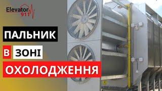 Пальник в зоні охолодження модульної зерносушарки. Зерносушарка. Елеватор 911