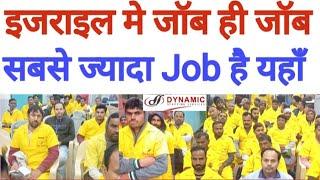 इजराइल के लिए बहुत सारे Job का काम आया है Dynamic office दिल्ली में. Israel Job Interview Begins dss