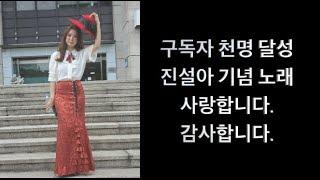 ((구독자 천명 달성 기념)) 진설아 - 사랑해 고마워(홍정희 박구윤) 약속(장윤정) 나 항상 그대를 (이선희) 감사해요 사랑합니다.