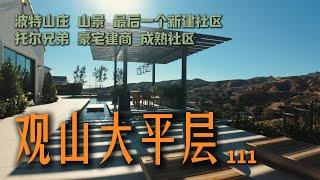 $250万起｜托尔兄弟Toll Brothers建商｜波特山庄Porter Ranch｜山景大平层｜北洛杉矶 ｜ #买房加州 #洛杉矶 #加州房产