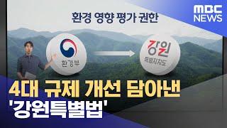 4대 규제 개선 담아낸 '강원특별법' (2024.06.05/뉴스데스크/춘천MBC)