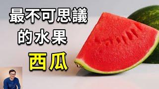 為什麼西瓜起源的秘密藏在埃及古墓里？西瓜瓤到底是什麼？最適合夏天的水果，西瓜的瘋狂真相……【老肉雜談】