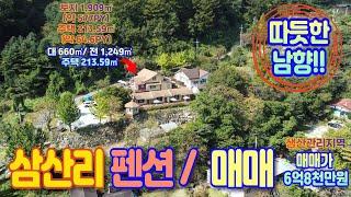 [강릉/펜션/매매] 소금강입구 삼거리 인근 전망 시원하고 아늑한 남향 펜션&&토지 매매(6억 8천만원)