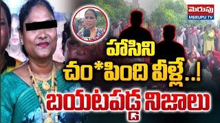 హాసిని చం*పింది వీళ్లే..! | Nellore Transgender Hasini Shocking Incident | Merupu Tv