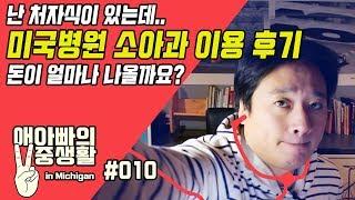 [애아빠의 이중생활 in Michigan] #010 미국병원 소아과 이용 후기