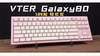 年末王炸产品！189单模铝坨坨套件，299三模成品铝坨坨-VTER Galaxy80