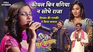 प्रियंका की गायकी के हुए सब लोग कायल | Sur sangram season 1- एपिसोड- 23 - Full Episode | Bhojpuri