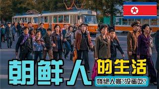 【朝鲜人民生活】实拍朝鲜农村生活(2019) 最新北韩人民真实生活现状纪录片