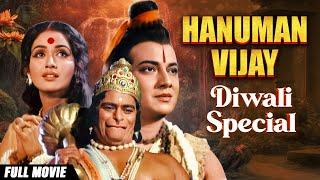 Diwali Special - Hanuman Vijay - हनुमान विजय | Bollywood Devotional Hindi Full Movie | दिवाली विशेष