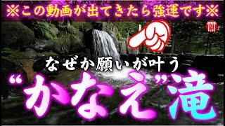 【️強制開運】この動画が出現したら強運です※見たら1分以内に再生して下さい️もし逃したら二度とありません※次々と願いを叶えてくれると噂のパワスポ️三重県椿岸神社【遠隔参拝】【リモート参拝】