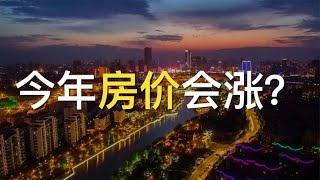 中國的房價還會漲？| 2022房價 | 中國房價 | 中國樓市