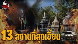 13 สถานที่สุดเฮี้ยน และอาถรรพ์ จากหลอนไดอารี่ | หลอนไดอารี่