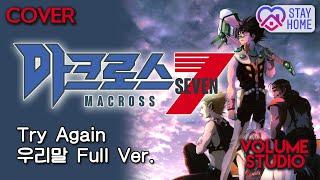 (COVER) TRY AGAIN - Macross7 / KOREAN Full Ver. / VOLUME STUDIO