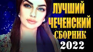 Лучшие Чеченские Песни 2022 Зажигательный Сборник