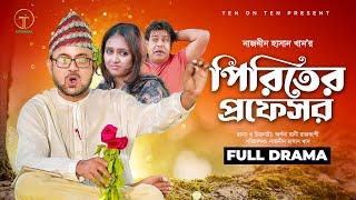 Piriter Professor | পিরিতের প্রফেসর | Akhomo Hasan | Jui | Naznin Hasan Khan | Comedy Natok 2024