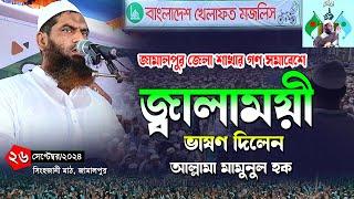 জামালপুরে জ্বা/লা/ময়ী ভা*ষণ দিলেন। শায়খুল হাদীস আল্লামা মামুনুল হক সাহেব । Allama Mamunul Haque