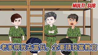 都市动画 | 《老爹綁我去當兵，全軍請我當教官》意外重生成一名超級紈絝，父親和哥哥是部隊大佬，母親是集團董事長！家裡條件這麼好，我只想擺爛當鹹魚！#糖寶動畫