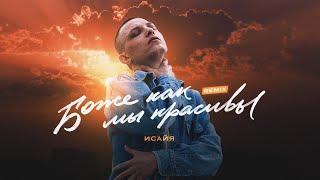 ИСАЙЯ - Боже, как мы красивы (Remix)