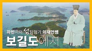 섬앤썸 - 고산 윤선도의 유적지 [보길도]