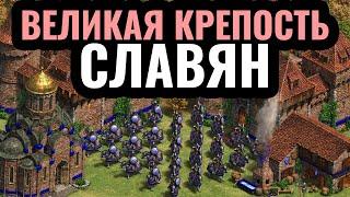 СЛАВЯНЕ и РУСЬ - ЭКОНОМИЧЕСКИЙ ГЕГЕМОН в Age of Empires 2