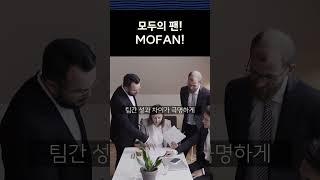 MOFAN 전략프레임소개