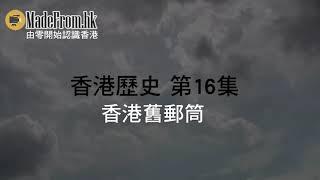 香港歷史 ( 中文字幕 ) 第16集  香港舊郵筒